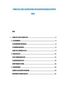 中國(guó)水利工程行業(yè)現(xiàn)狀供需分析及投資評(píng)估規(guī)劃分析研究報(bào)告