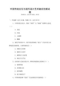 中國(guó)傳統(tǒng)文化與現(xiàn)代設(shè)計(jì)藝術(shù)融合創(chuàng)新試題