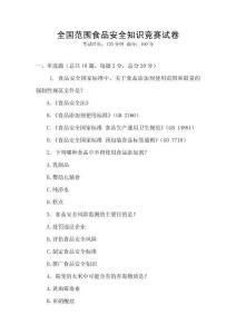 全國范圍食品安全知識競賽試卷