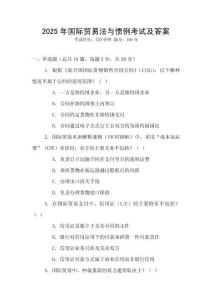 2025年國際貿(mào)易法與慣例考試及答案