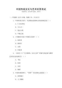中國(guó)傳統(tǒng)文化與藝術(shù)欣賞考試