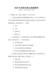 2025年國際貿(mào)易法真題解析