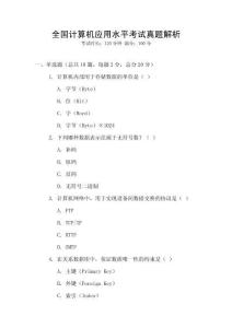 全國(guó)計(jì)算機(jī)應(yīng)用水平考試真題解析