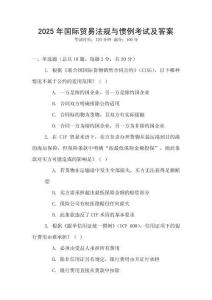 2025年國際貿(mào)易法規(guī)與慣例考試及答案
