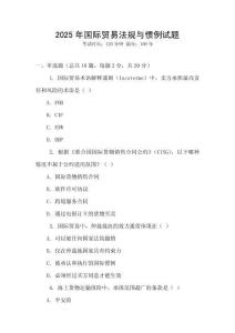 2025年國際貿(mào)易法規(guī)與慣例試題