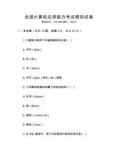 全國(guó)計(jì)算機(jī)應(yīng)用能力考試模擬試卷