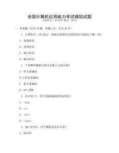全國(guó)計(jì)算機(jī)應(yīng)用能力考試模擬試題
