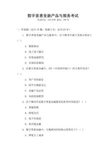數(shù)字普惠金融產(chǎn)品與服務(wù)考試