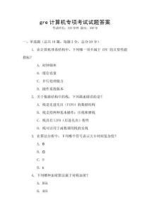 gre計算機專項考試試題答案