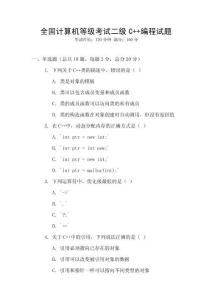 全國(guó)計(jì)算機(jī)等級(jí)考試二級(jí)C++編程試題