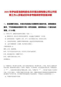 2025年伊金霍洛旗和韻生態(tài)環(huán)境治理有限公司公開(kāi)招聘工作人員筆試歷年參考題庫(kù)附帶答案詳解
