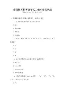 全國(guó)計(jì)算機(jī)等級(jí)考試二級(jí)C語(yǔ)言試題
