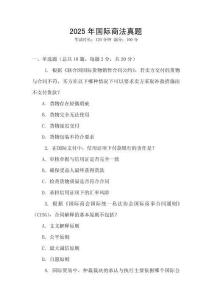 2025年國際商法真題