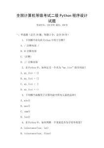 全國計(jì)算機(jī)等級(jí)考試二級(jí)Python程序設(shè)計(jì)試題