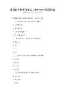 全國計(jì)算機(jī)等級(jí)考試二級(jí)Python編程試題