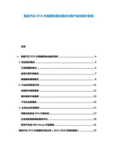 智能汽車(chē)OTA升級(jí)服務(wù)商業(yè)模式與用戶(hù)粘性提升報(bào)告