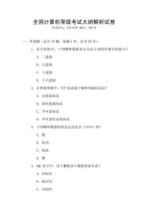 全國(guó)計(jì)算機(jī)等級(jí)考試大綱解析試卷