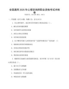 全國(guó)通用2025年心理咨詢師職業(yè)資格考試沖刺卷