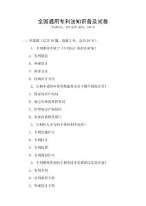 全國通用專利法知識普及試卷