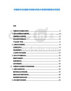 中國(guó)海洋淡化膜技術(shù)進(jìn)展與海島水資源利用前景分析報(bào)告