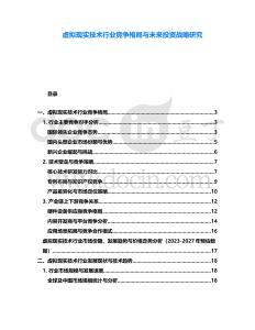 虛擬現(xiàn)實(shí)技術(shù)行業(yè)競爭格局與未來投資戰(zhàn)略研究