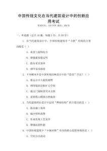 中國傳統(tǒng)文化在當(dāng)代建筑設(shè)計(jì)中的創(chuàng)新應(yīng)用考試
