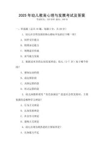 2025年幼兒教育心理與發展考試及答案