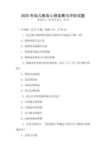 2025年幼兒教育心理發展與評價試題