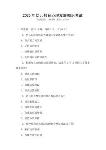 2025年幼兒教育心理發展知識考試
