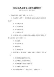 2025年幼兒教育心理學真題解析