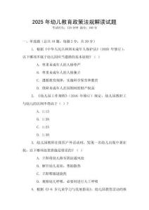 2025年幼兒教育政策法規解讀試題