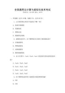 全國通用云計算與虛擬化技術考試