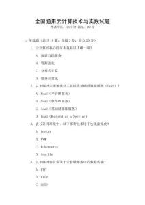 全國通用云計算技術與實踐試題