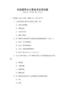全國通用云計算技術應用試題