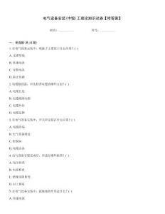 電氣設(shè)備安裝(中級(jí))工理論知識(shí)試卷【附答案】