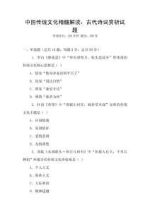 中國傳統文化精髓解讀：古代詩詞賞析試題