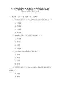 中國(guó)傳統(tǒng)文化藝術(shù)欣賞與傳承知識(shí)試題