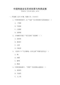 中國傳統(tǒng)文化藝術(shù)欣賞與傳承試卷