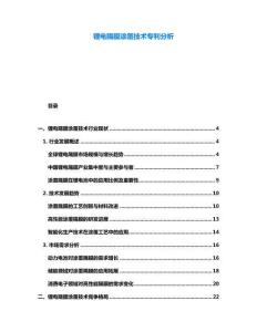 鋰電隔膜涂覆技術(shù)專利分析