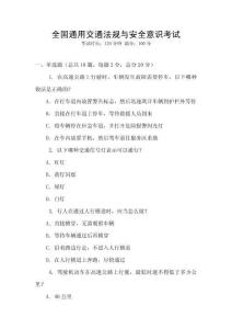 全國(guó)通用交通法規(guī)與安全意識(shí)考試