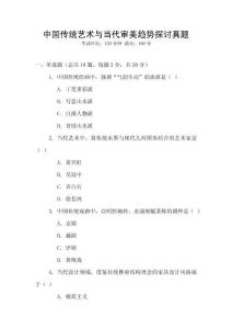 中國傳統藝術與當代審美趨勢探討真題