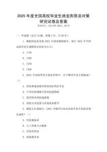 2025年度全國高校畢業(yè)生就業(yè)形勢及對策研究試卷及答案