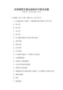 全國通用交通法規知識問答及試題