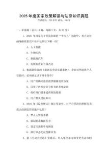 2025年度國(guó)家政策解讀與法律知識(shí)真題