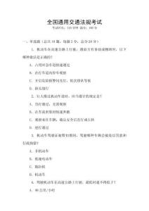 全國通用交通法規考試