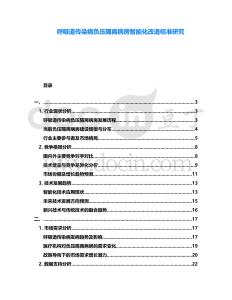 呼吸道傳染病負(fù)壓隔離病房智能化改造標(biāo)準(zhǔn)研究