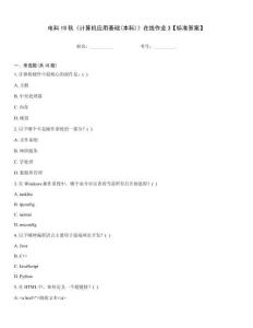 電科19秋《計(jì)算機(jī)應(yīng)用基礎(chǔ)(本科)》在線作業(yè)3【標(biāo)準(zhǔn)答案】