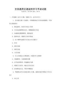 全國通用交通規則學習手冊試題