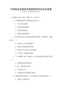 中國制造業轉型升級路徑研究考試及答案