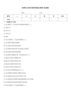 電網(wǎng)電力知識(shí)競(jìng)賽試題及答案(多選題)